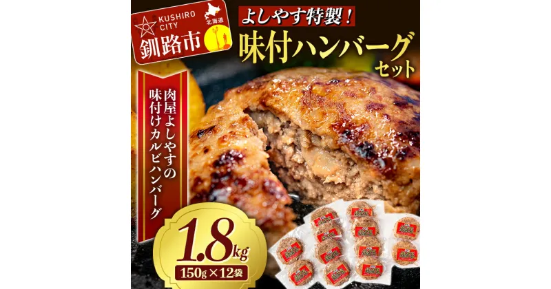 【ふるさと納税】よしやす特製味付ハンバーグセット 1.8kg 北海道 釧路 ふるさと納税 肉 詰め合わせ F4F-5304