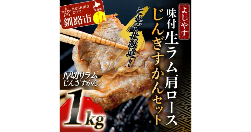 【ふるさと納税】よしやす味付生ラム肩ロースじんぎすかんセット 1kg 北海道 釧路 ふるさと納税 肉 ジンギスカン 詰め合わせ F4F-5306