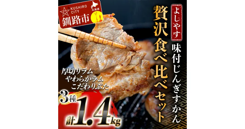 【ふるさと納税】よしやす味付じんぎすかん贅沢食べ比べセット 北海道 釧路 ふるさと納税 肉 ジンギスカン 詰め合わせ 詰合せ 成吉思汗 ラム 羊肉 豚肉 ロース 焼肉 おかず おつまみ バーベキュー キャンプ F4F-5307