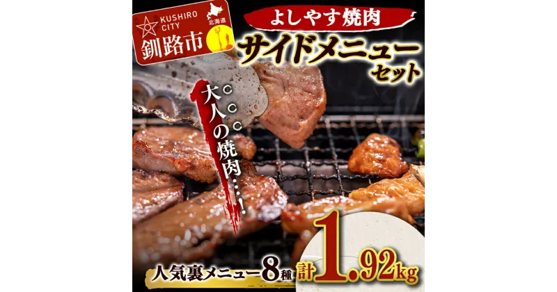 【ふるさと納税】よしやす焼肉人気サイドメニューセット 北海道 釧路 ふるさと納税 食べ比べ セット 焼肉 ジンギスカン ホルモン 鶏 豚 肉 おかず おつまみ バーベキュー キャンプ F4F-5308