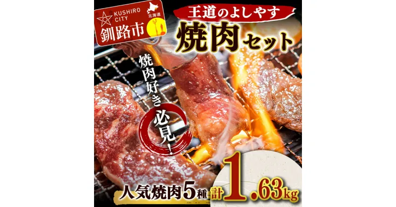 【ふるさと納税】王道のよしやす焼肉セット 北海道 釧路 ふるさと納税 肉 詰め合わせ 食べ比べ セット 焼肉 ホルモン カルビ 詰合せ 豚 鶏 牛 肉 焼肉 おかず おつまみ バーベキュー キャンプ F4F-5295