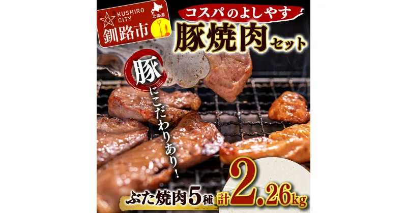 【ふるさと納税】コスパのよしやす豚焼肉セット 北海道 釧路 ふるさと納税 豚肉 食べ比べ 詰合せ 豚肉 焼肉 肉 バーベキュー キャンプ おかず おつまみ F4F-5309