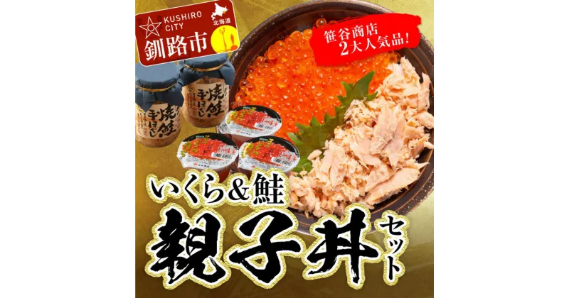 【ふるさと納税】《楽天限定》笹谷のいくら＆鮭 親子丼ぶりセット 北海道 釧路 ふるさと納税 いくら イクラいくら醤油漬け 醤油漬け 鮭 焼鮭 ほぐし 魚卵 魚 魚介 海産物 ご飯のお供 いくら丼 親子丼 F4F-1508