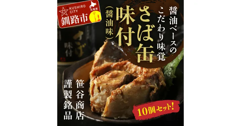 【ふるさと納税】釧路産釧鯖（せんさば）を使った釧之助のさば缶【味付】10個セット 北海道 釧路 ふるさと納税 鯖 釧鯖 ブランド鯖 サバ さば 醤油味 おかず おつまみ 缶詰 保存食 魚 魚介 海産物 釧路産 北海道産 F4F-1512