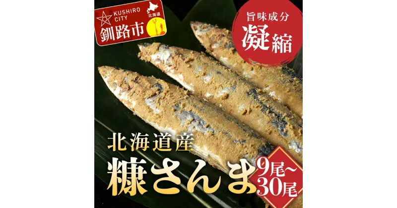 【ふるさと納税】＜選べる容量＞北海道産 笹谷商店 糠さんま 9尾 15尾 30尾 3パック 5パック 10パック 北海道 釧路 ふるさと納税 さんま 秋刀魚 サンマ 糠 米糠 魚 魚介 海産物 保存食 F4F-4387var