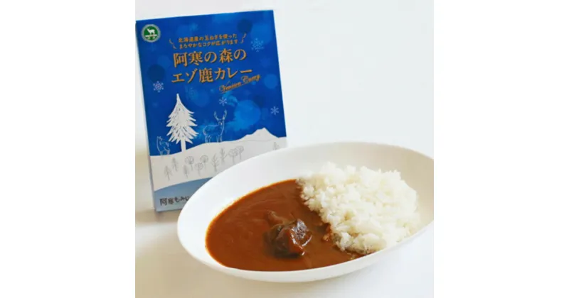 【ふるさと納税】阿寒もみじ エゾ鹿カレー 北海道 釧路 ふるさと納税 シカ 加工食品 鹿肉 ジビエ カレー 備蓄 ストック 保存食 非常食 防災 阿寒 F4F-1053