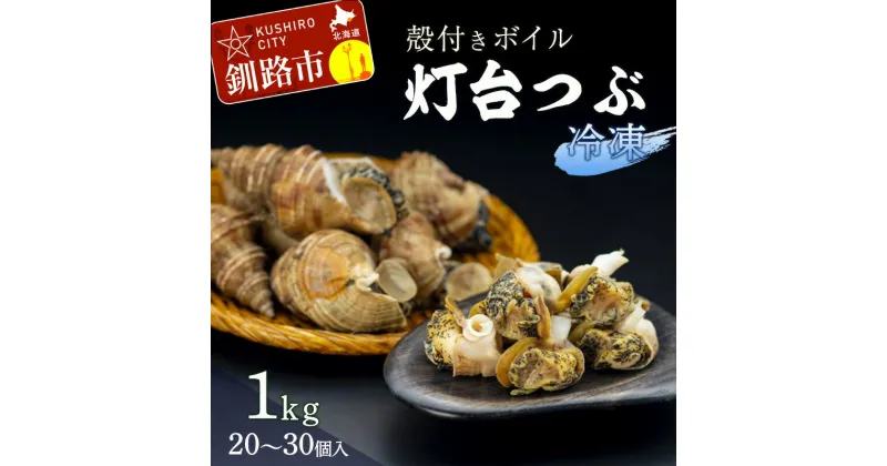 【ふるさと納税】北海道産・殻付き ボイル 灯台つぶ 1.0kg (冷凍) 浜ゆで つぶ貝 ツブ貝 ボイル済 つぶ 貝 おつまみ 海産物 魚介 海の幸 北海道 釧路 F4F-1561