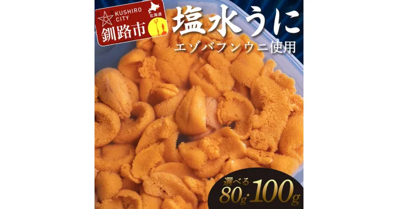 【ふるさと納税】＼容量が選べる／【特選】 塩水ウニ 80g or 100g（エゾバフンウニ） うに 雲丹 ミョウバン不使用 海鮮丼 寿司 冷蔵 F4F-0312var