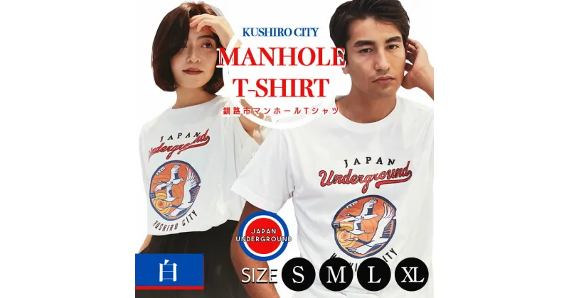 【ふるさと納税】釧路市 マンホールTシャツ（白） ふるさと納税 ファッション メンズ レディース 夏服 洋服 タンチョウ 丹頂鶴 ツル F4F-1547var