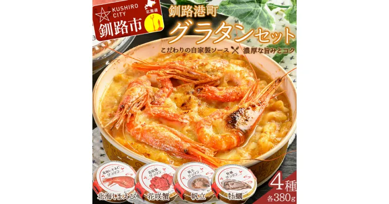 【ふるさと納税】発送時期が選べる カフェ・レストラン ポンヌフ 釧路港町グラタンセット（北海しまえび・花咲蟹・帆立・牡蠣） 北海道 釧路 ふるさと納税 冷凍 洋食 エビ 海老 かに カニ ほたて ホタテ 魚介 海産物 F4F-1592var