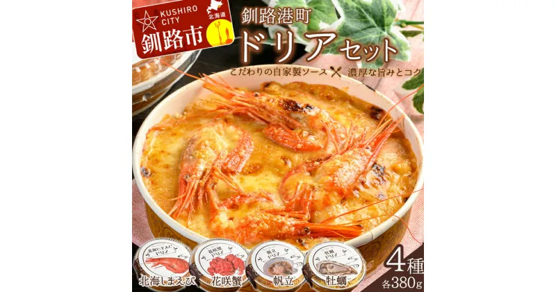 【ふるさと納税】カフェ・レストラン ポンヌフ 釧路港町ドリアセット （北海しまえび・花咲蟹・帆立・牡蠣） 北海道 釧路 ふるさと納税 冷凍 洋食 エビ 海老 かに カニ ほたて ホタテ 魚介 海産物 F4F-1593var