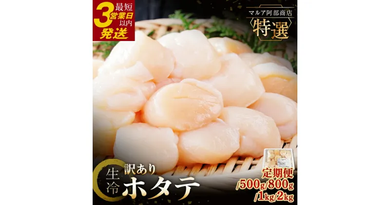 【ふるさと納税】 生産者応援！訳あり 生冷 ホタテ 500g 800g 1kg 2kg 小分け 訳あり品 フードロス 不揃い たっぷり 大粒 北海道 オホーツク 海鮮 貝柱 ほたて 帆立 ホタテ 貝 冷凍 F4F-1546var