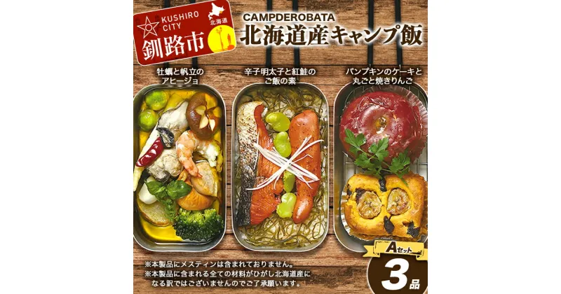 【ふるさと納税】CAMPDEROBATA 3品 Aセット キャンプ飯 北海道産 牡蠣 帆立 アヒージョ 辛子明太子と紅鮭 ご飯のもと パンプキンケーキ 焼きりんご アウトドア F4F-1542