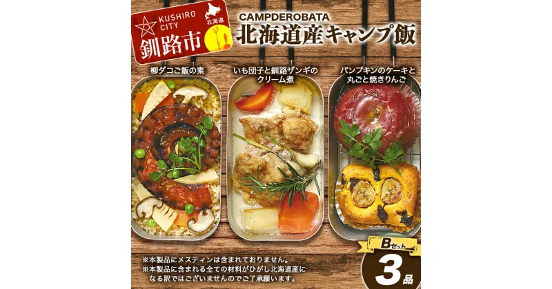 【ふるさと納税】CAMPDEROBATA 3品 Bセット キャンプ飯 北海道産 柳ダコご飯の素 いも団子と釧路ザンギのクリーム煮 パンプキンケーキ 焼きりんご アウトドア F4F-1543