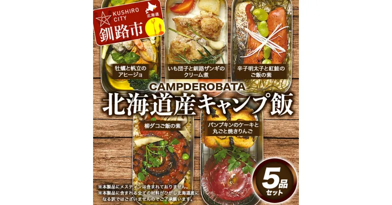 【ふるさと納税】CAMPDEROBATA 5品セット 北海道産 牡蠣 帆立 アヒージョ 辛子明太子と紅鮭 ご飯のもと パンプキンケーキ 焼きりんご 柳ダコご飯の素 いも団子と釧路ザンギのクリーム煮 F4F-1544