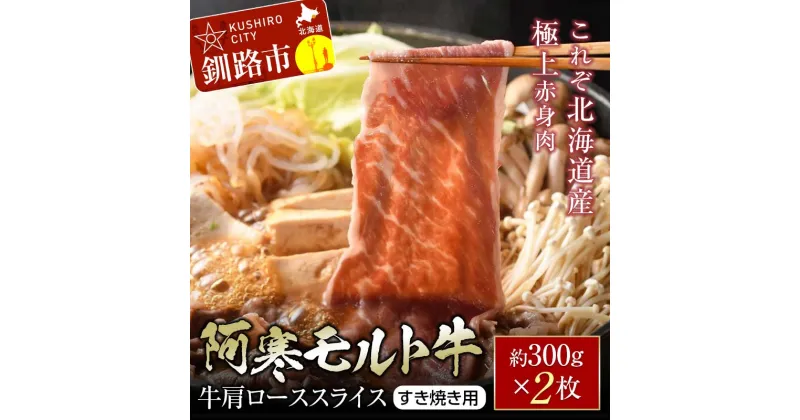 【ふるさと納税】【これぞ北海道産 極上赤身肉】 阿寒 モルト牛 肩ロース スライス (すき焼き用) 約300g ×2 (600g) 北海道産 牛肉 赤身 肉 肩ロース すきやき 鍋 北海道 釧路 F4F-4167