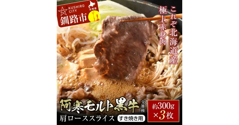 【ふるさと納税】【これぞ北海道産 極上赤身肉】 阿寒 モルト 黒牛 (交雑種) 肩ロース スライス (すき焼き用) 約300g ×3 (900g) 北海道産 牛肉 赤身 肉 阿寒モルト牛 すきやき 鍋 北海道 釧路 F4F-4169