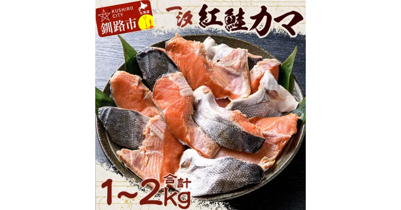 【ふるさと納税】容量が選べる【一汐】紅鮭カマ 1kg（500g×2袋）or 2kg (500g×4袋) 鮭 鮭カマ 紅鮭 海産物 しゃけ シャケ カマ 真空 ふるさと納税 F4F-1610var