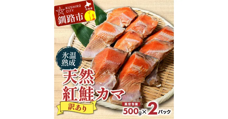 【ふるさと納税】【訳あり】天然紅鮭カマ 500g 真空×2パック 鮭 鮭カマ 紅鮭 海産物 しゃけ シャケ カマ 真空 ふるさと納税 F4F-4421