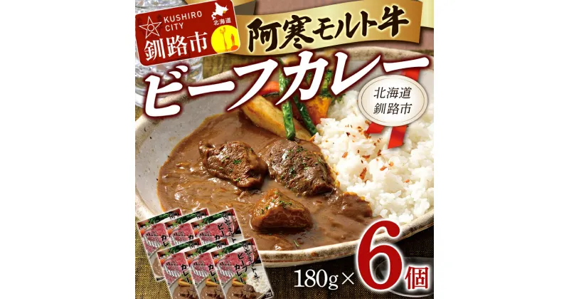 【ふるさと納税】阿寒モルト牛ビーフカレー 180g×6 レトルト 阿寒モルト牛 ブランド牛 ビーフカレー 保存食 非常食 備蓄 防災 北海道 釧路 釧路 6パック F4F-4171