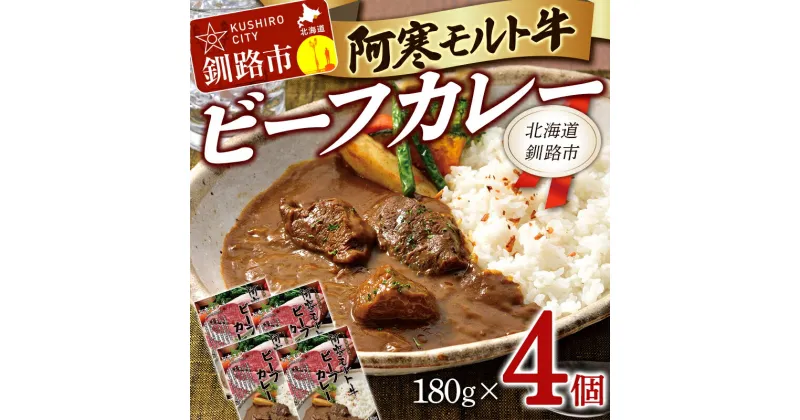 【ふるさと納税】阿寒モルト牛ビーフカレー 180g×4 レトルト 阿寒モルト牛 ブランド牛 ビーフカレー 保存食 非常食 備蓄 防災 北海道 釧路 4パック F4F-4170