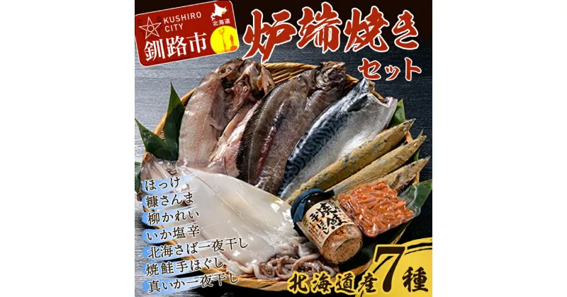 【ふるさと納税】【ギフトや贈り物に】9月敬老の日 特別寄附額 北海道産 笹谷商店 釧路炉端焼きセット (北海道産7品) 真ほっけ さば 柳かれい さんま 真いか いか 白鮭 鮭フレーク 炉ばた 炉端焼き セット 詰合せ 魚介 海産物 北海道 釧路 ふるさと納税 F4F-5141