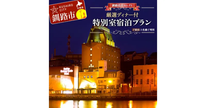 【ふるさと納税】釧路名店セレクト厳選ディナー付 特別室宿泊プラン 1泊2名様 朝食付き 釧路センチュリーキャッスルホテル 食事付き 宿泊券 宿泊 旅行 トラベル 記念日 ディナー 北海道 釧路 F4F-1684