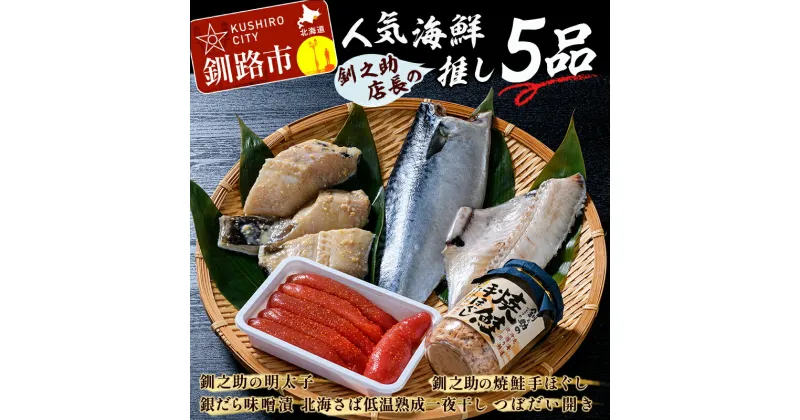 【ふるさと納税】【ギフトや贈り物に】9月敬老の日 特別寄附額 笹谷商店 人気海鮮 【釧之助店長の推し5品】詰合せ 食べ比べ 釧之助 銀だら つぼ鯛 鯖 さば 明太子 鮭 おかず おつまみ 海産物 海の幸 魚介 北海道 釧路 ふるさと納税 F4F-5140