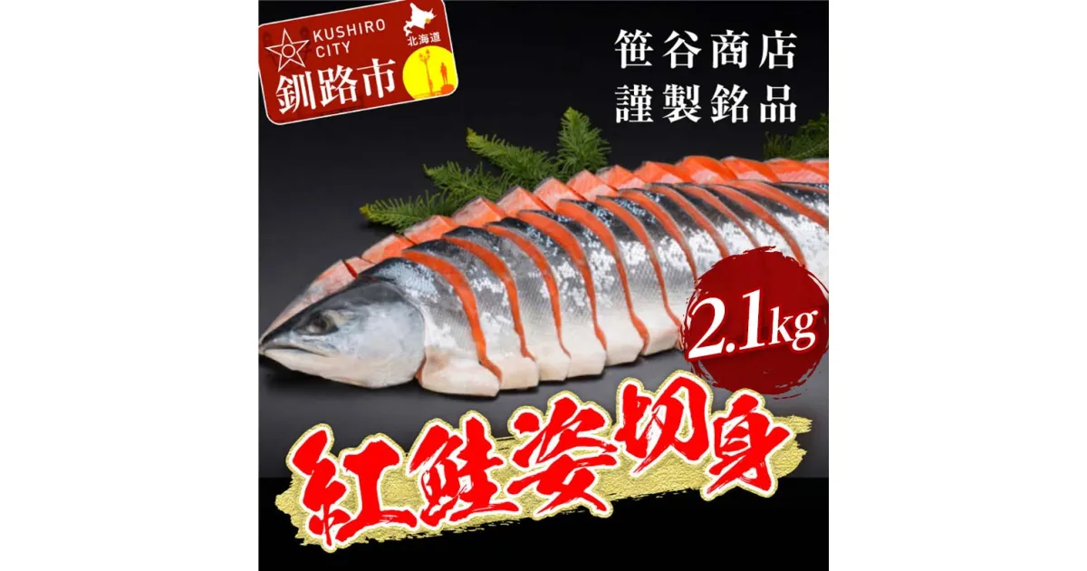 【ふるさと納税】笹谷商店 紅鮭 姿 切身【化粧箱入】2.1kg お中元 贈答 ギフト さけ シャケ 切り身 真空パック ふるさと納税 海鮮 海の幸 北海道 F4F-5361