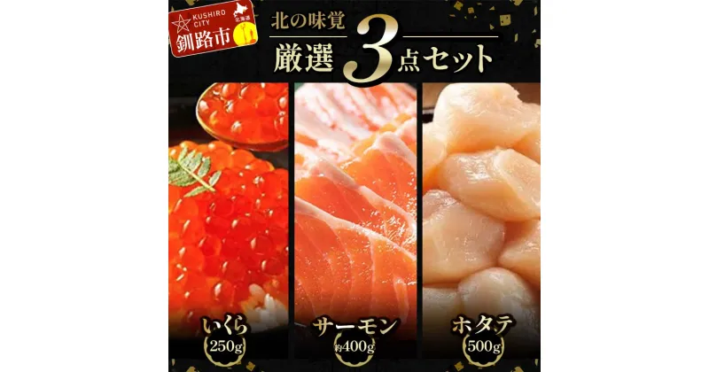 【ふるさと納税】発送時期が選べる 北の味覚海鮮3点セット いくら250g サーモン400g ほたて500g 海鮮丼 セット 鮭 シャケ サケ 魚卵 海鮮 海鮮セット 海鮮醤油漬 刺身 福袋 F4F-5216var