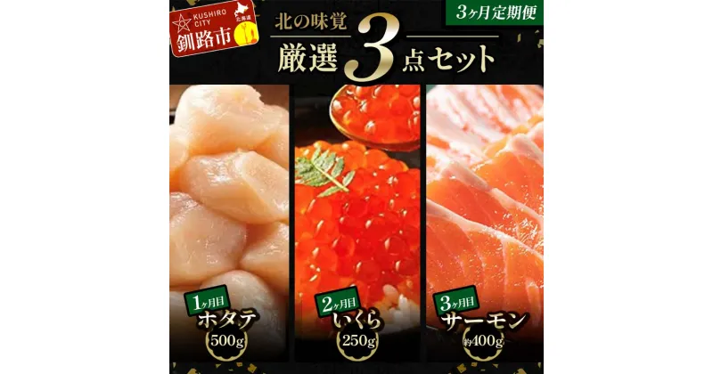 【ふるさと納税】 北の味覚海鮮3点定期便 いくら250g サーモン400g ほたて500g 海鮮丼 セット 鮭 シャケ サケ 魚卵 海鮮 海鮮セット 海鮮醤油漬 刺身 福袋 定期便 頒布会 3か月 3回 F4F-5216