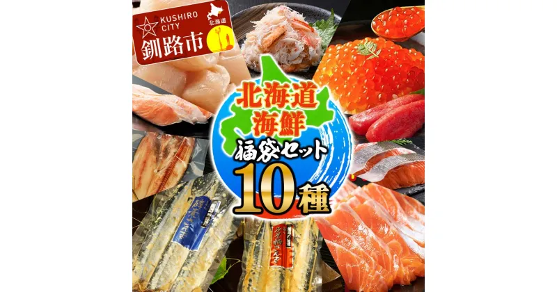 【ふるさと納税】北海道海鮮福袋セット 10種 ほたて いくら 鮭 トラウトサーモン さんま ほっけ カニ 毛がに 銀鮭 明太子 全10種 10点 セット 海鮮丼 魚介 魚 北海道 焼き魚 冷凍保存 F4F-4630