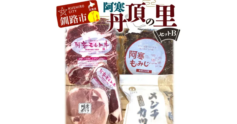 【ふるさと納税】阿寒丹頂の里セットB (阿寒ポーク、阿寒エゾシカ、阿寒モルト牛) セット 詰合せ サーロイン ステーキ 焼き肉 焼肉 メンチカツ 鹿肉 肉 阿寒 北海道 釧路 ふるさと納税 詰合せ F4F-1654