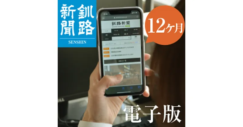 【ふるさと納税】 釧路新聞電子版 《12ヶ月》 釧路新聞 新聞 電子版 北海道 釧路 F4F-1698