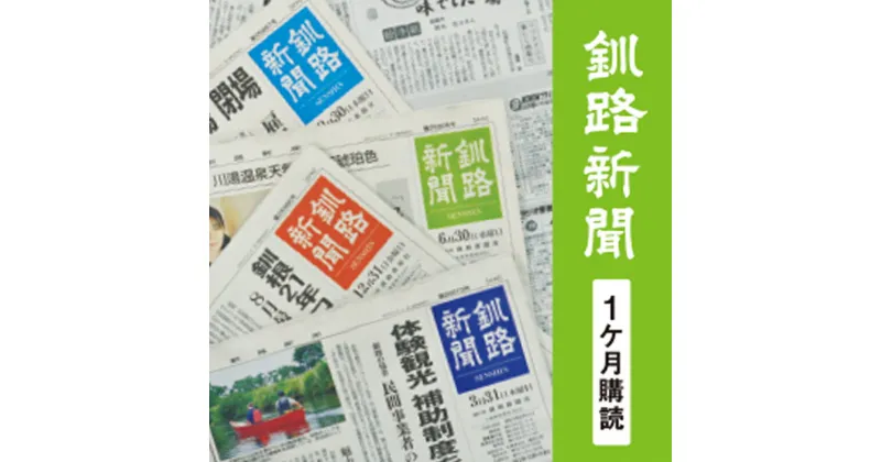 【ふるさと納税】釧路新聞 《1ヶ月購読》 釧路新聞 新聞 購読 北海道 釧路 F4F-2498