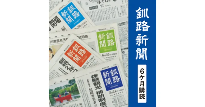 【ふるさと納税】釧路新聞 《6ヶ月購読》 釧路新聞 新聞 購読 北海道 釧路 F4F-2499