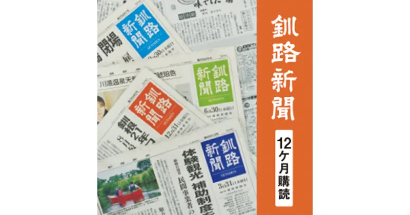 【ふるさと納税】釧路新聞 《12ヶ月購読》 釧路新聞 新聞 購読 北海道 釧路 F4F-2500