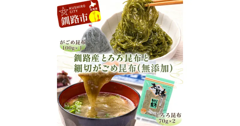 【ふるさと納税】北海道 釧路産とろろ昆布 140g 細切がごめ昆布 (無添加) 100g ふるさと納税 昆布 海産物 海の幸 海藻 北海道 釧路 F4F-1777