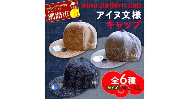 【ふるさと納税】AINU CAP アイヌ 文様 キャップ 帽子 アイヌ 民芸品 北海道 雑貨 グッズ 日用品 民芸 伝統 文様 F4F-1798var