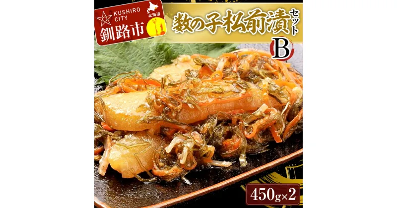 【ふるさと納税】 数の子松前漬Bセット かずのこ カズノコ ご飯のお供 おかず おつまみ 肴 海産物 釧路市 北海道 F4F-4264