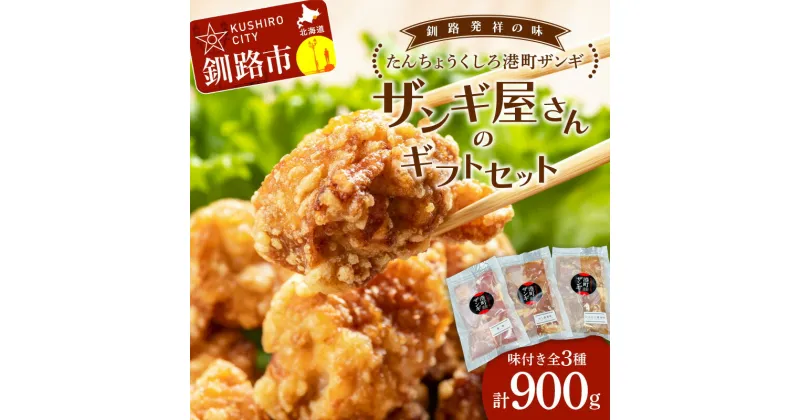 【ふるさと納税】 【釧路発祥の味】くしろたんちょう港町 ザンギ ザンギ屋さんのギフトセット 味付き 各種300g×3 唐揚げ 肉 鳥 F4F-2123