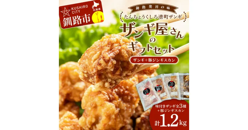 【ふるさと納税】 【釧路発祥のザンギ＋豚じん】 ザンギ屋さんのギフトセット 味付き 各種300g×4 唐揚げ 肉 F4F-2124