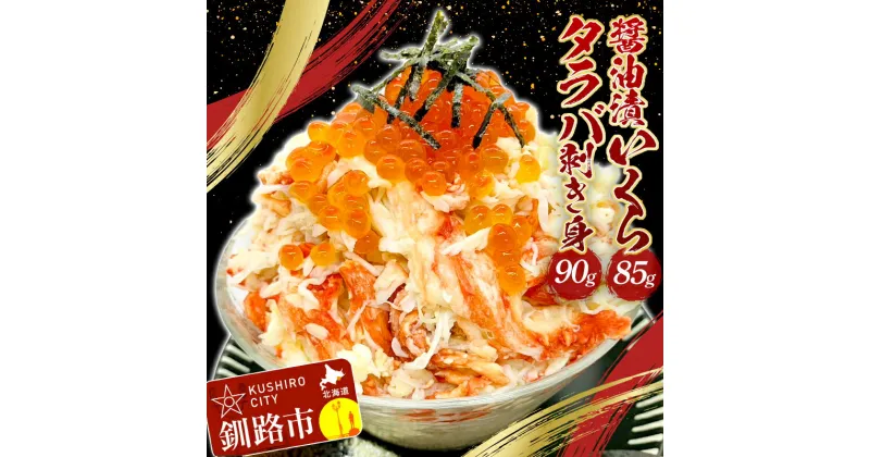 【ふるさと納税】タラバ剥き身90g・醤油漬いくら85g セット いくら タラバガニ 蟹 カニ 海鮮丼 F4F-2171