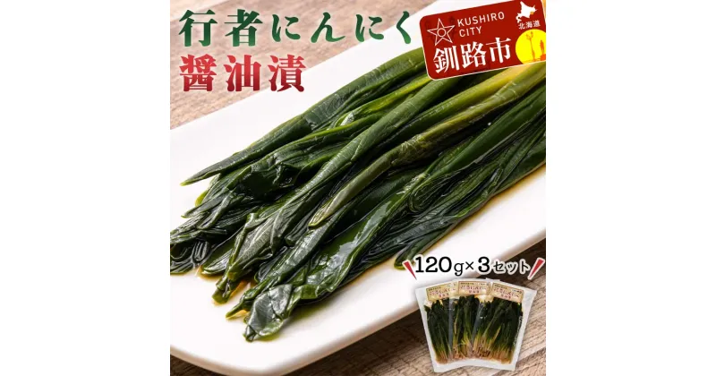 【ふるさと納税】行者にんにく醤油漬120g×3袋セット 北海道 山菜 ヒトビロ アイヌネギ ギョウジャニンニク ご飯のおとも F4F-2220