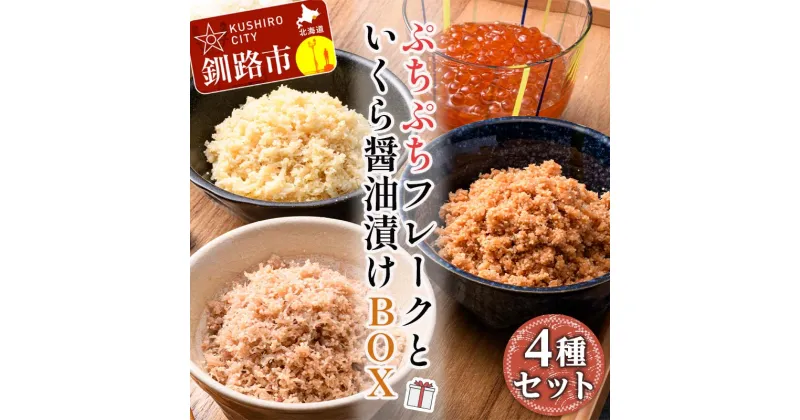 【ふるさと納税】ぷちぷちフレーク3種 サケ ・ホタテ・カニ＆いくら醤油漬 BOX 北海道 海の幸 鮭フレーク 帆立 蟹 イクラ おかず お弁当 常備菜 酒のアテ ふりかけ ご飯のおとも F4F-5195