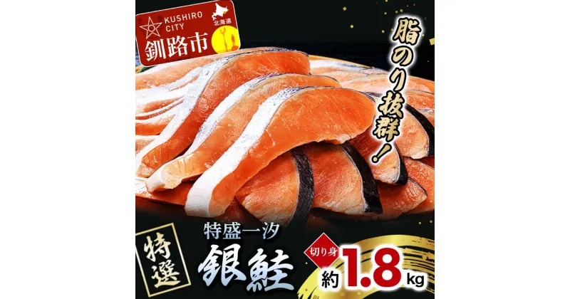 【ふるさと納税】【特選】特盛一汐銀鮭切り身 約1.8kg さけ 魚介 魚 銀鮭 鮭 サケ しゃけ お弁当 おかず F4F-2250