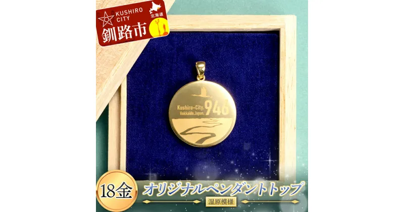 【ふるさと納税】 18金 釧路市オリジナルペンダントトップ( 湿原 模様) 18金 ペンダント オリジナル 釧路市 ゴールド 金 ペンダント アクセサリー 湿原 ギフト F4F-3895