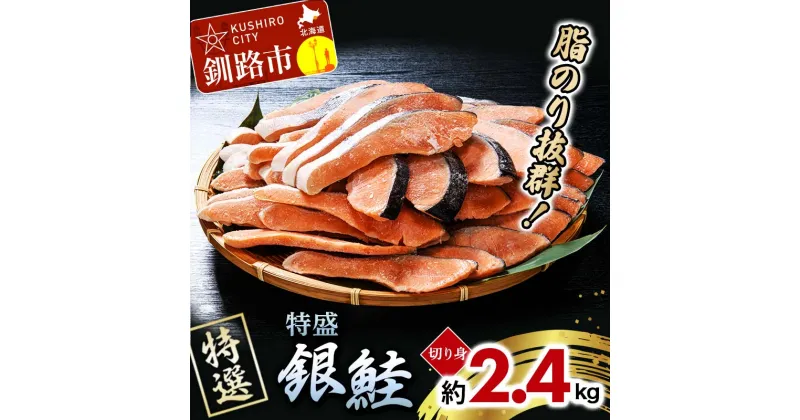 【ふるさと納税】【特選】特盛銀鮭切り身 約2.4kg サケ さけ 銀鮭 ぎんしゃけ ご飯のお供 北海道 海産物 魚 お弁当 おかず 朝食 F4F-2251