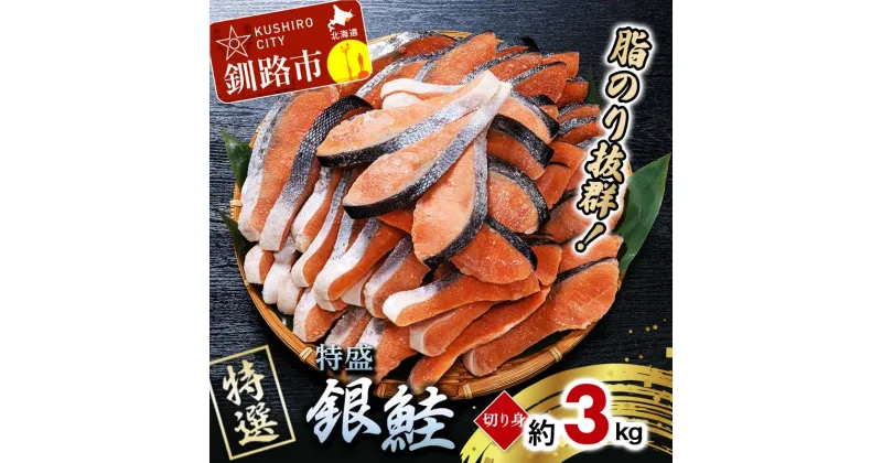 【ふるさと納税】【特選】特盛銀鮭切り身 約3kg サケ さけ 銀鮭 ぎんしゃけ ご飯のお供 北海道 海産物 魚 お弁当 おかず 朝食 F4F-2252