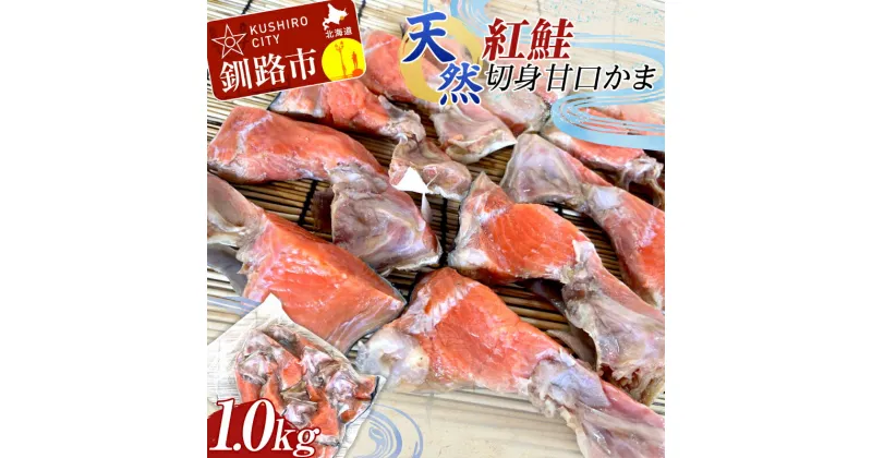 【ふるさと納税】天然・紅鮭切身甘口かま1.0kg サケ さけ ご飯のお供 北海道 海産物 魚 お弁当 おかず カマ 朝食 F4F-2261